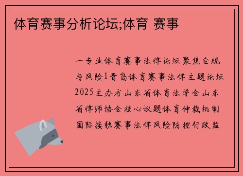 体育赛事分析论坛;体育 赛事
